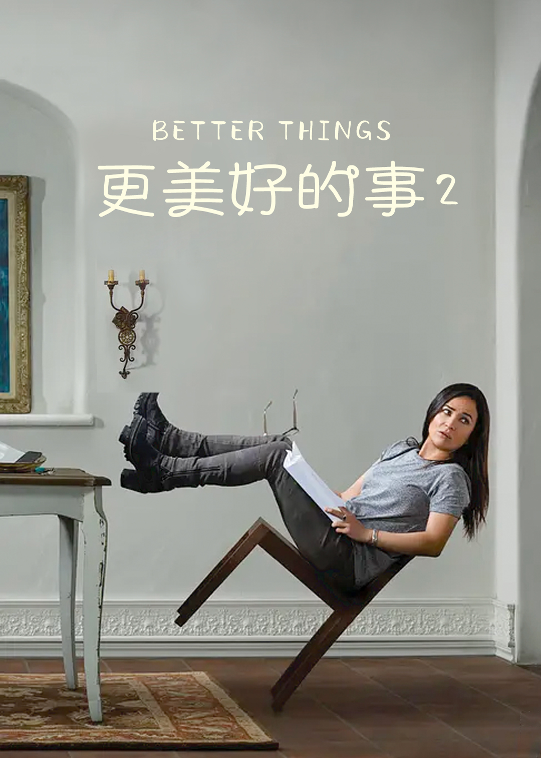 更美好的事第2季