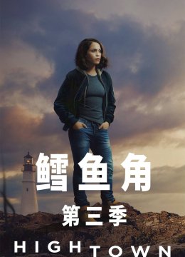 鳕鱼角第3季