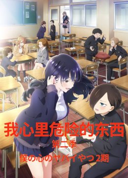 我心里危险的东西第2季