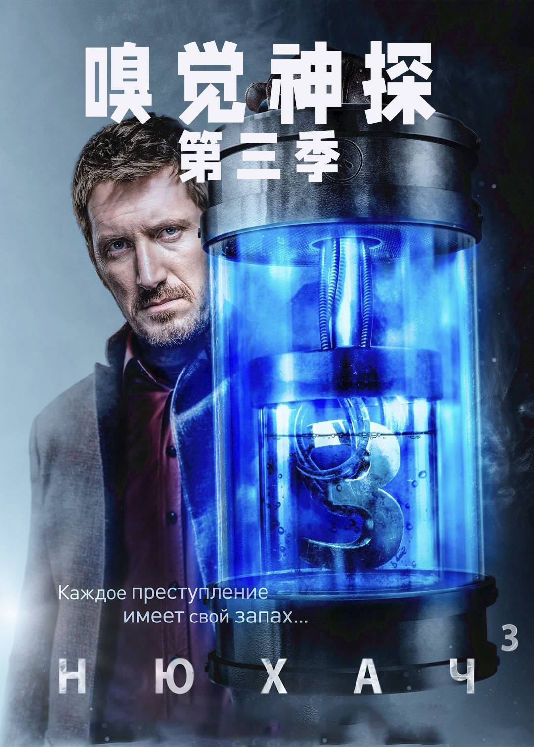 嗅觉神探第3季