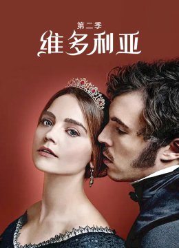 维多利亚第2季