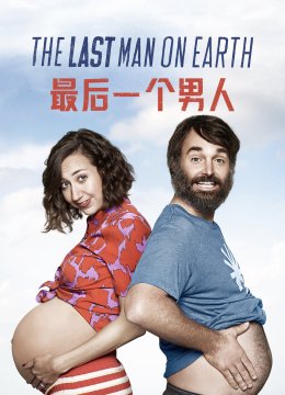 最后一个男人第4季