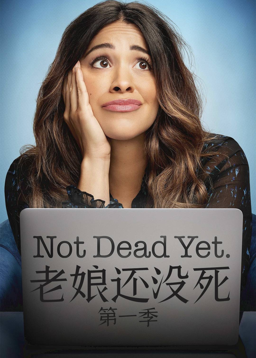 老娘还没死第1季