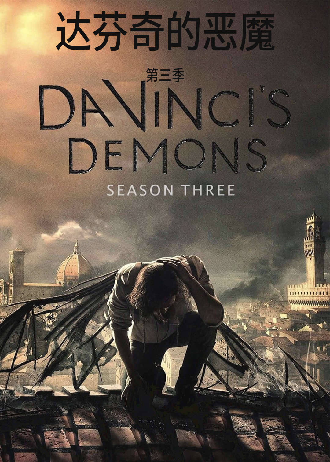 达芬奇的恶魔第3季