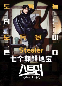Stealer七个朝鲜通宝