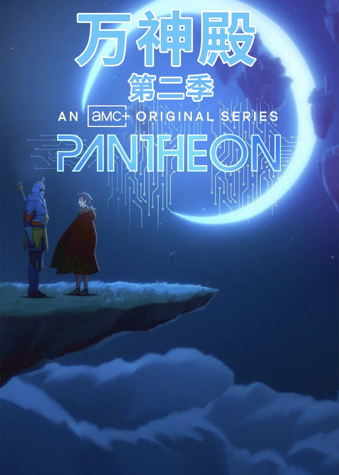 万神殿第2季