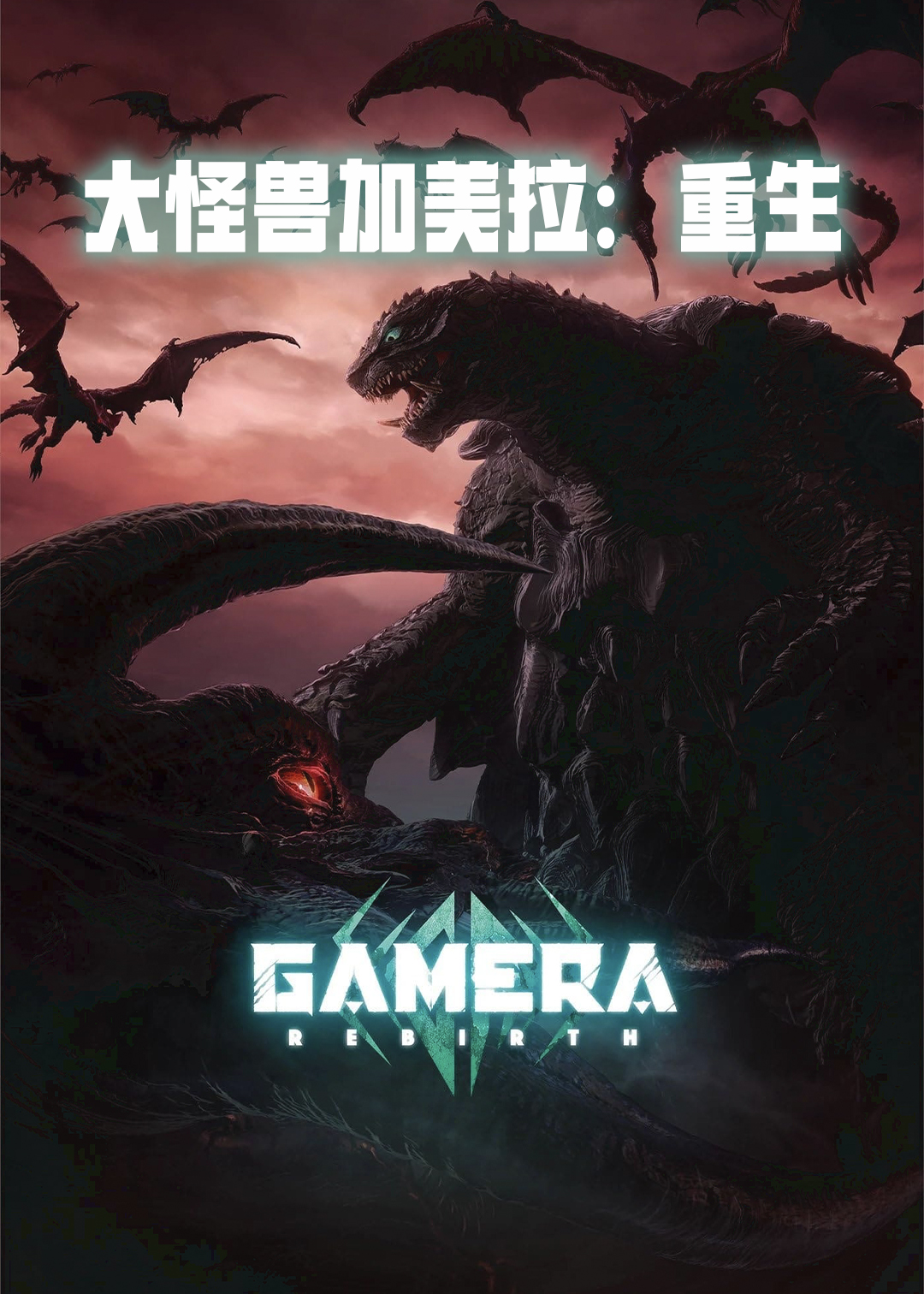 大怪兽加美拉重生