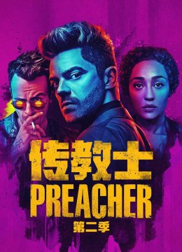 传教士第2季