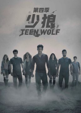 少狼第4季
