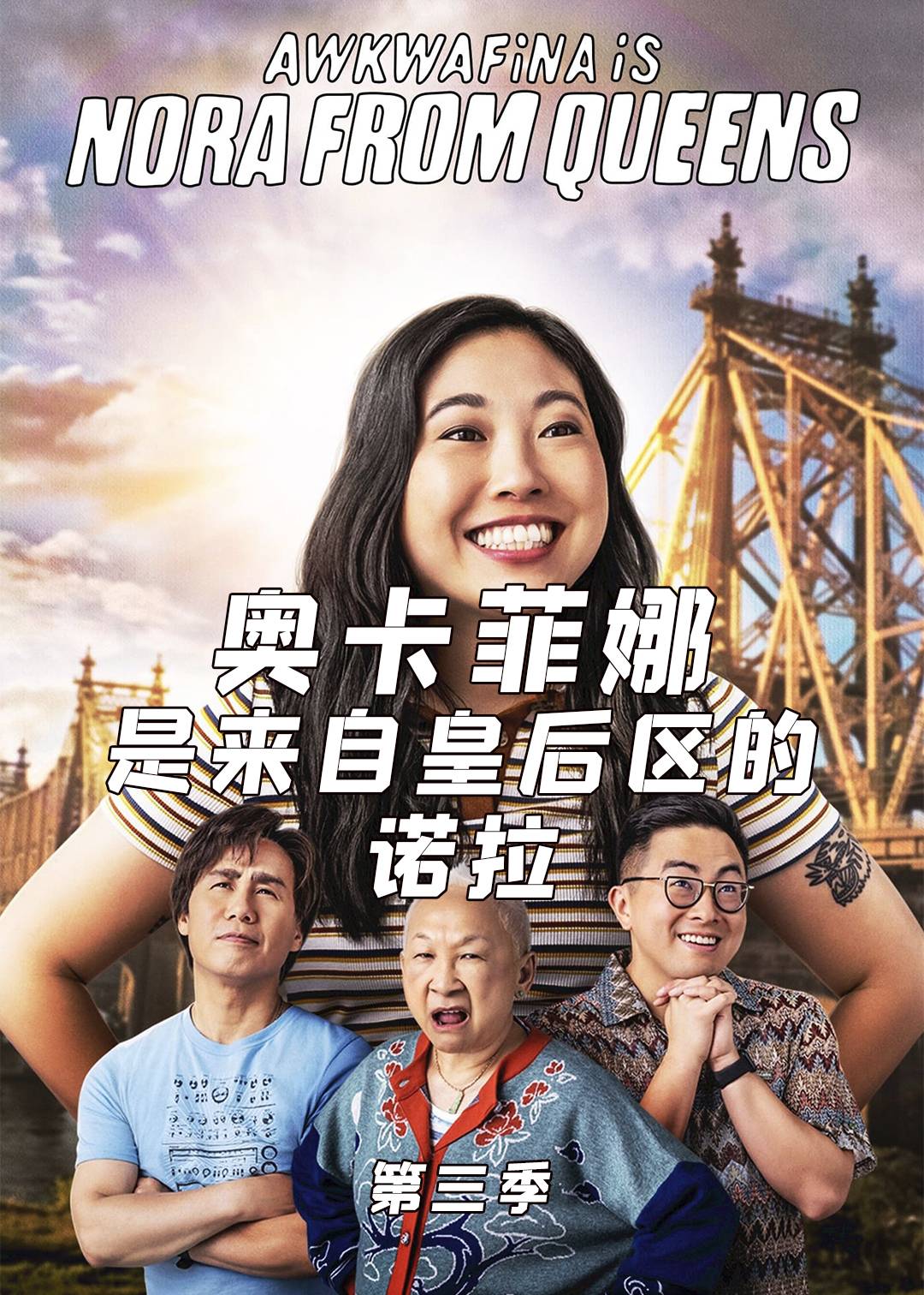 奥卡菲娜是来自皇后区的诺拉第3季