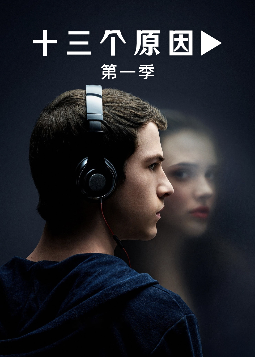 十三个原因第1季