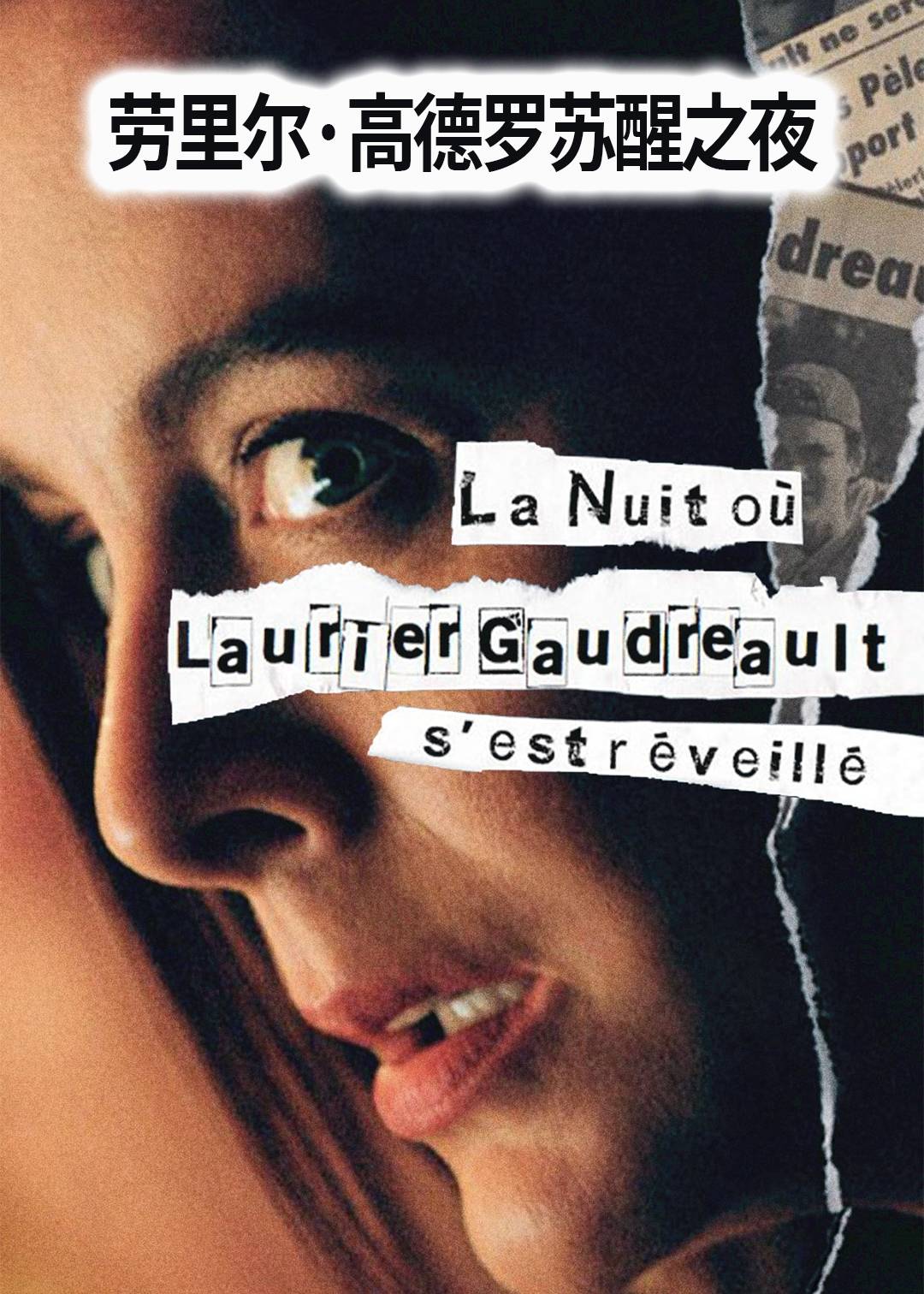 劳里尔高德罗苏醒之夜