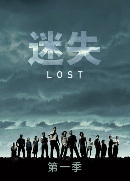 迷失第1季