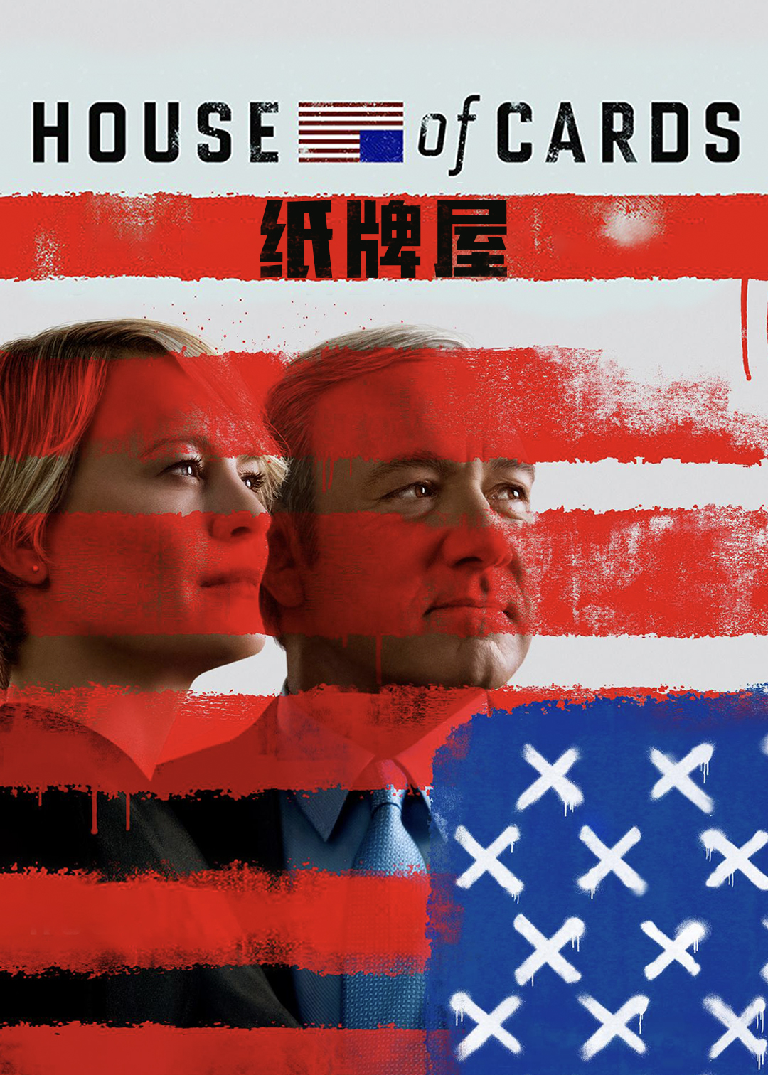 纸牌屋第5季