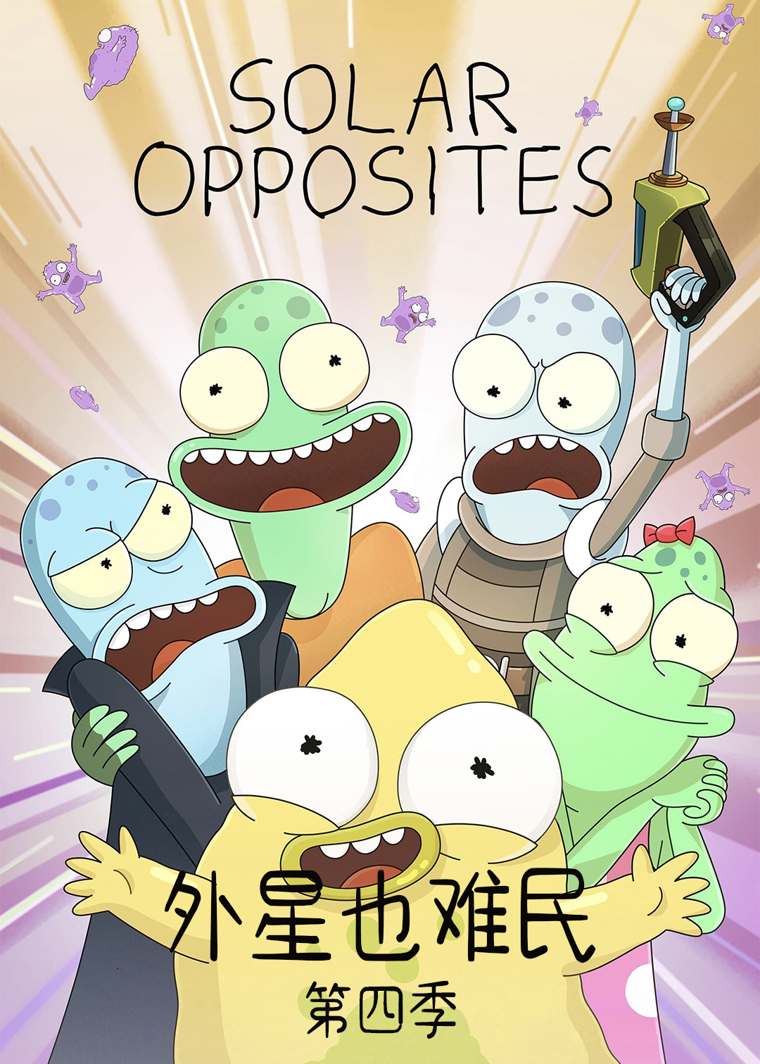 外星也难民第4季