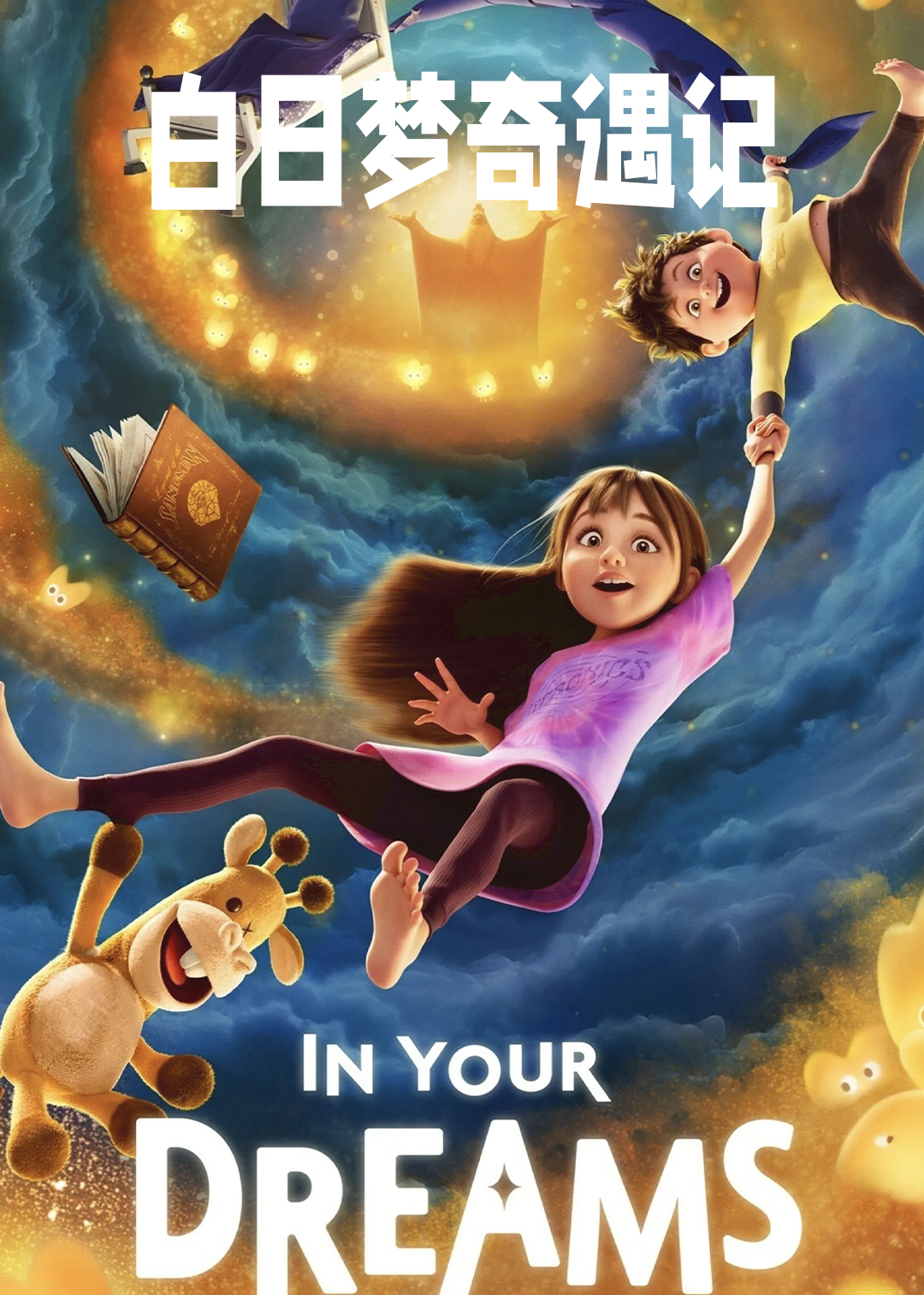 白日语梦奇遇记