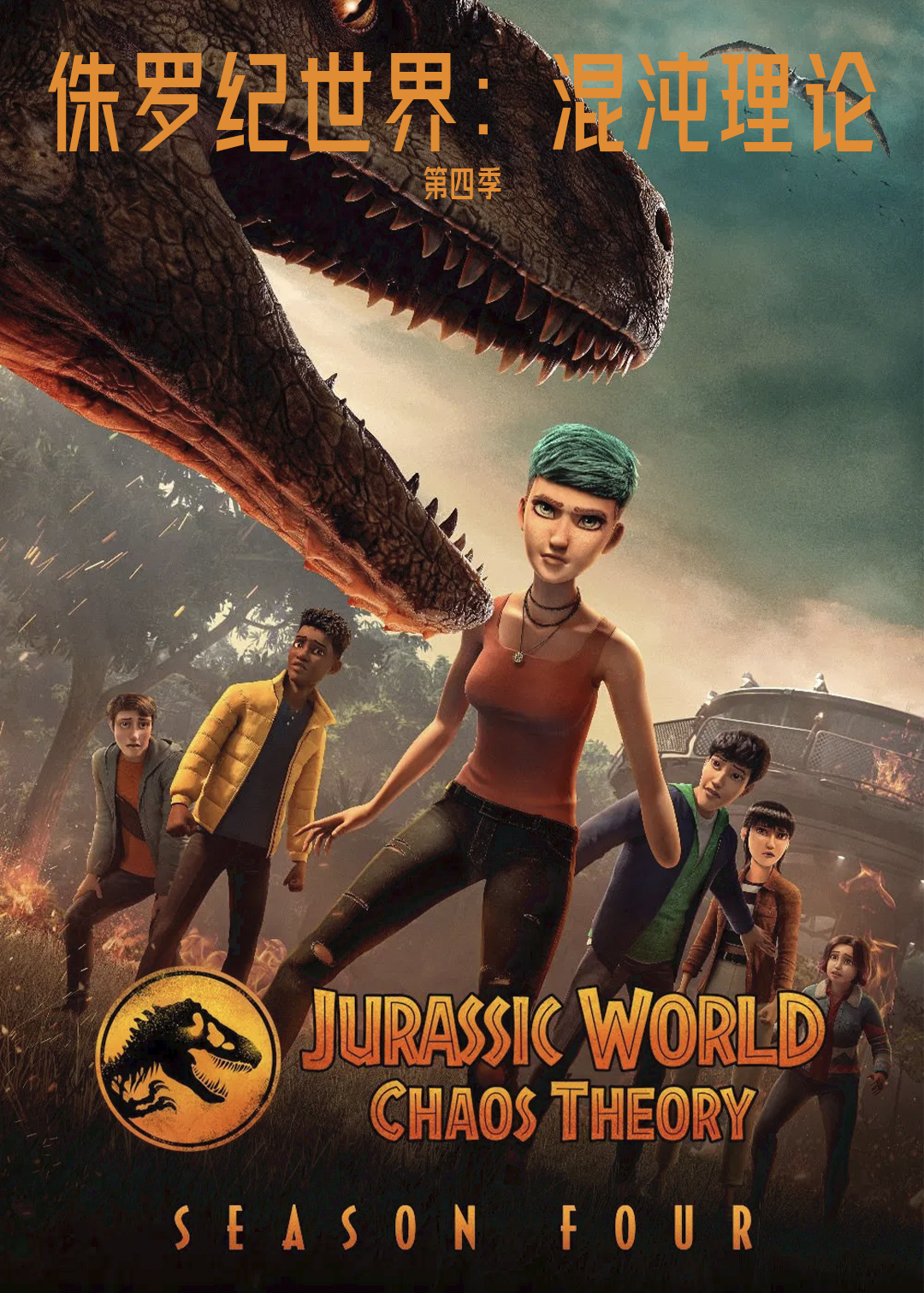 侏罗纪世界混沌理论第4季