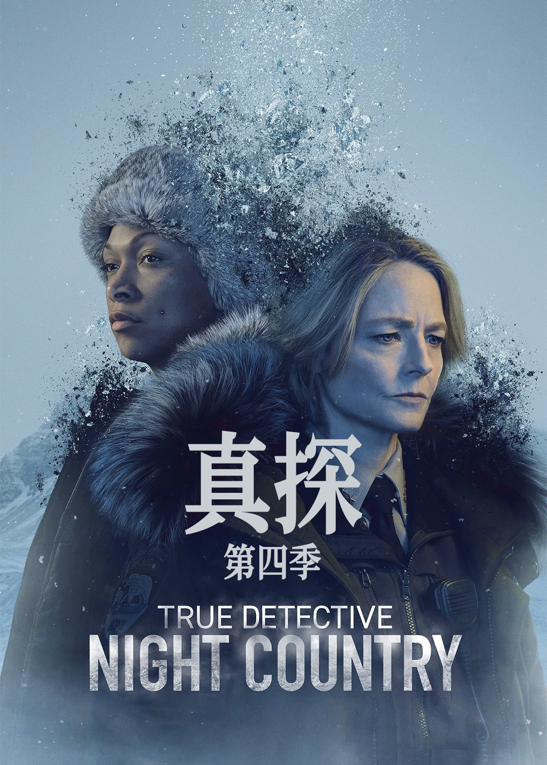 真探第4季