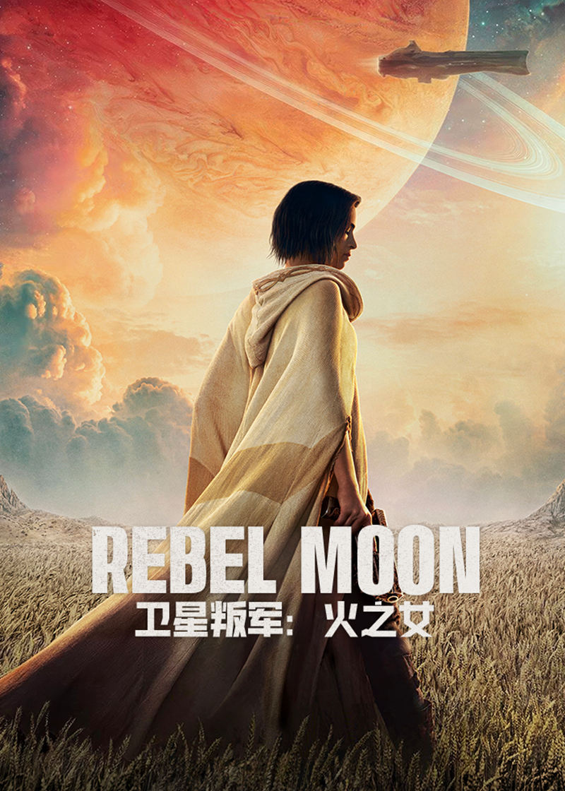 月球叛军火之女