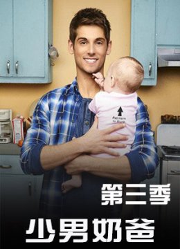 少男奶爸第3季