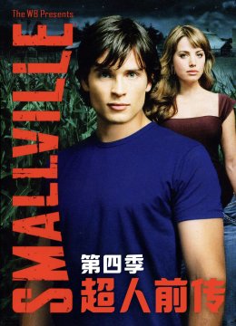 超人前传第4季