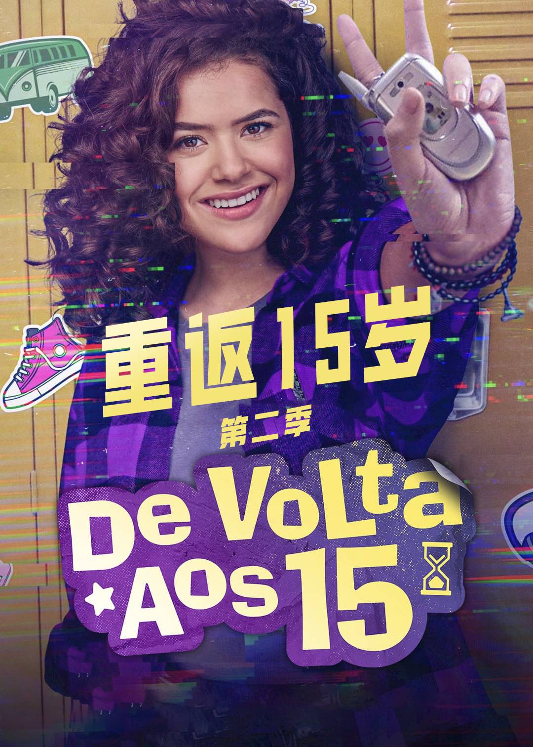 重返15岁第2季
