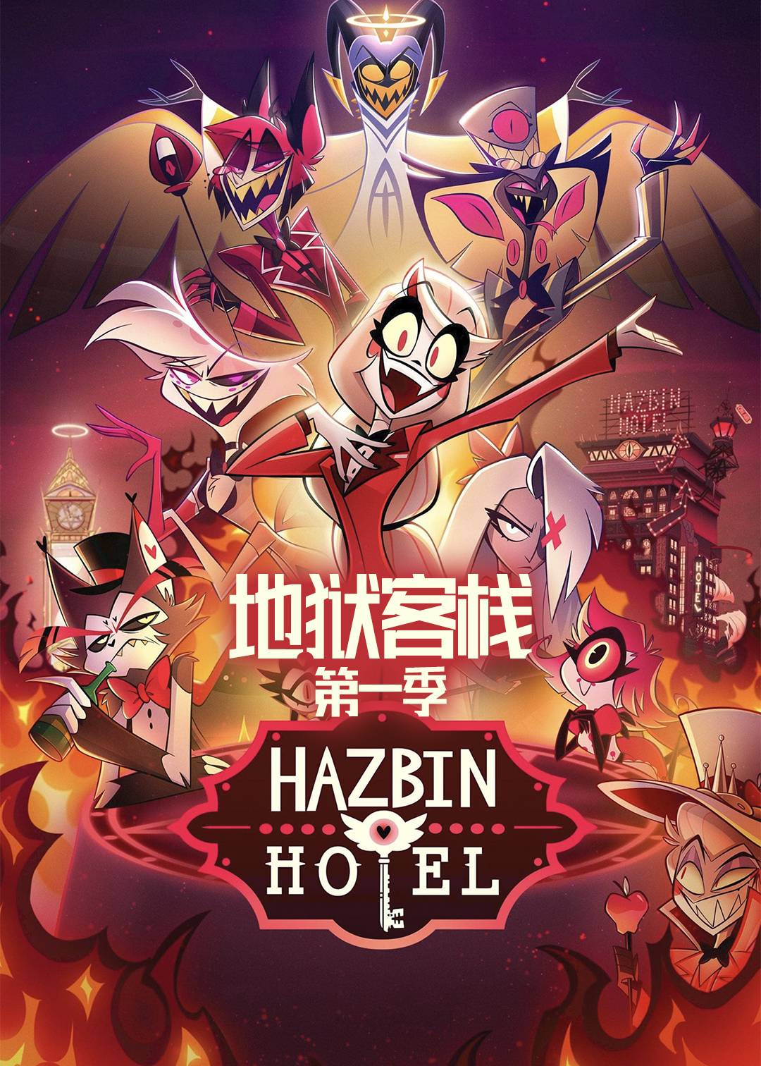 地狱客栈第1季