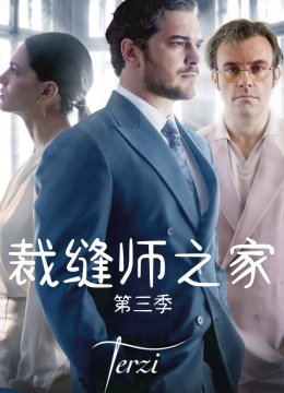 裁缝师之家第3季