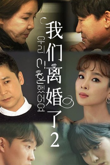 我们离婚了第2季