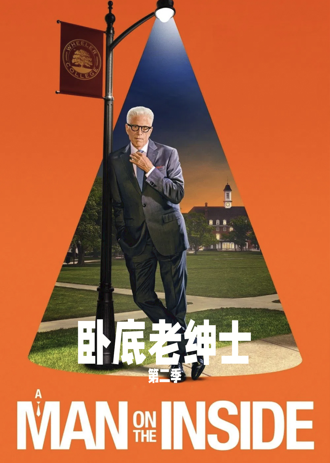 卧底老绅士第2季