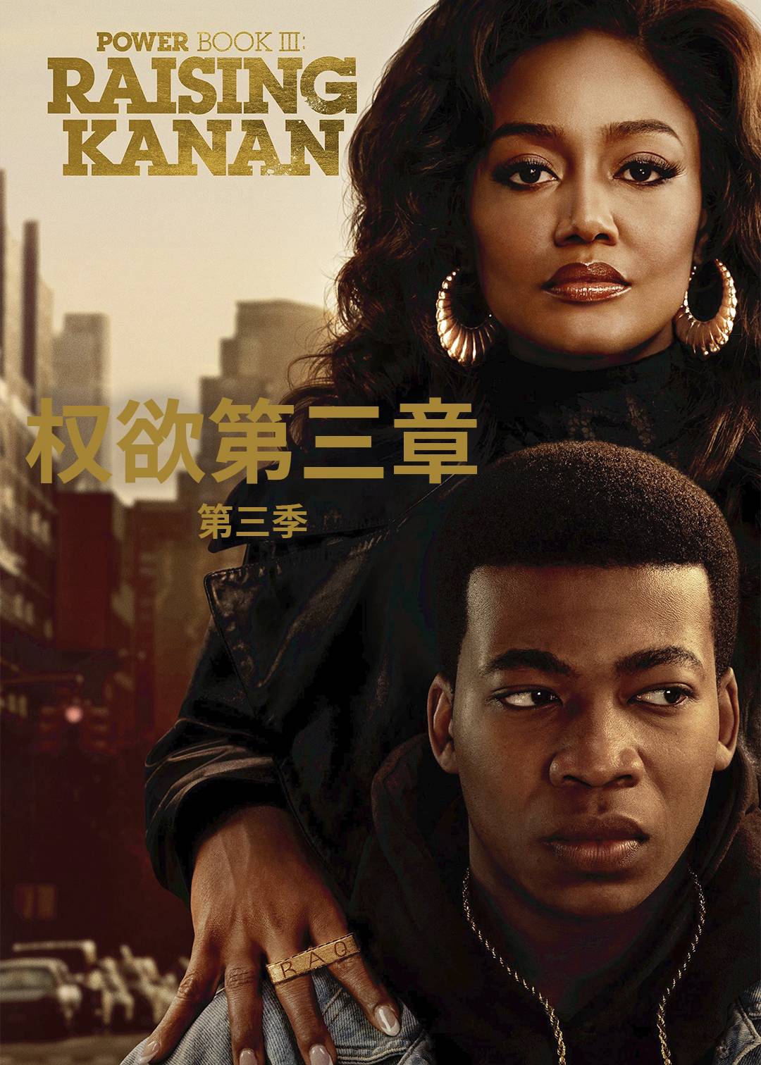 权欲第三章第3季