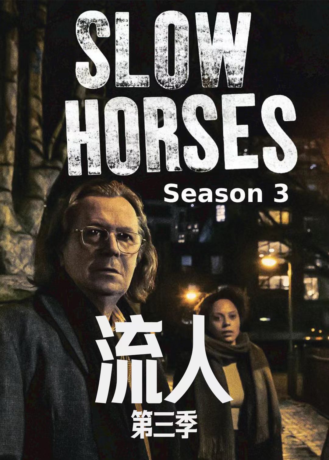 流人第3季