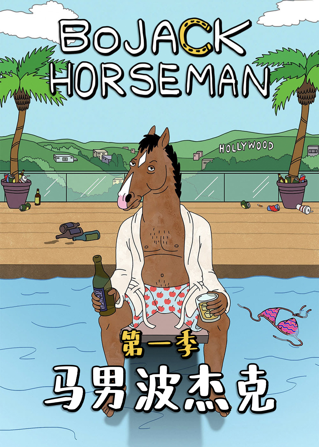 马男波杰克第1季