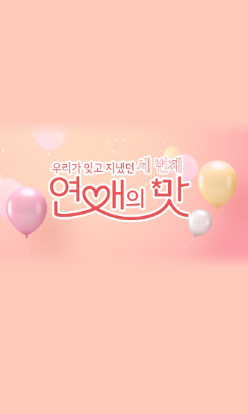 恋爱的滋味第3季