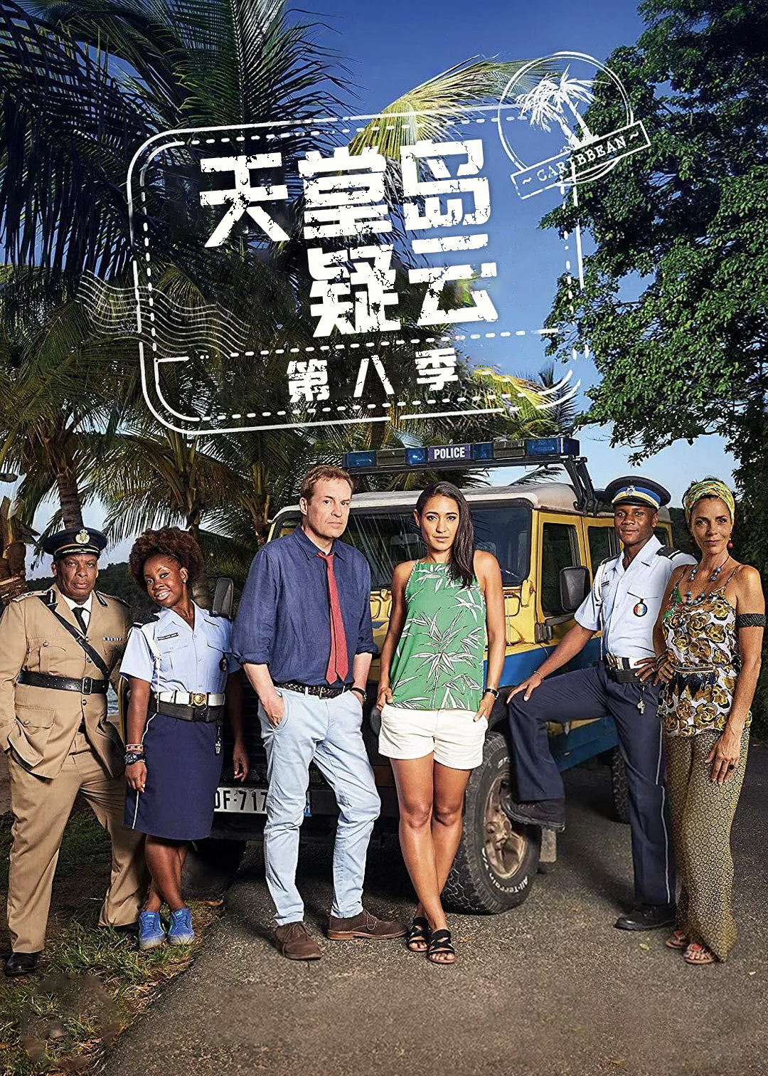 天堂岛疑云第8季