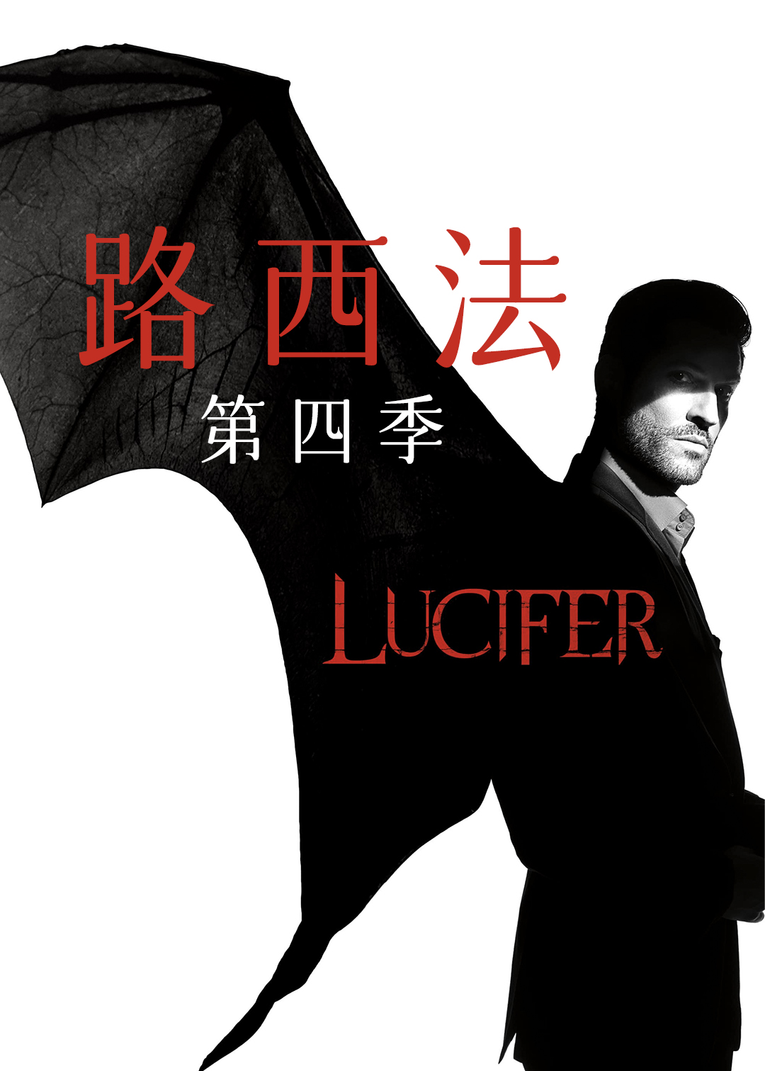 路西法第4季