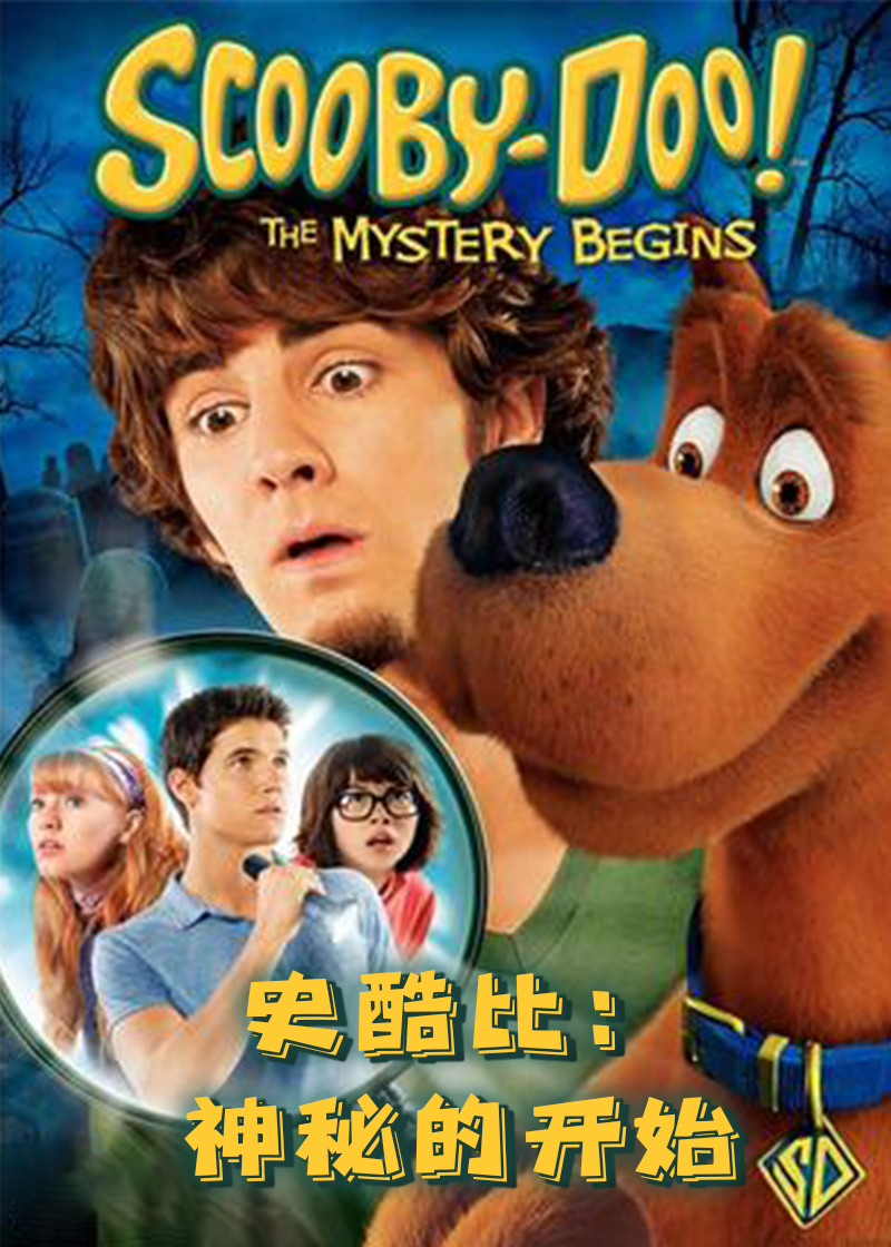 史酷比神秘的开始