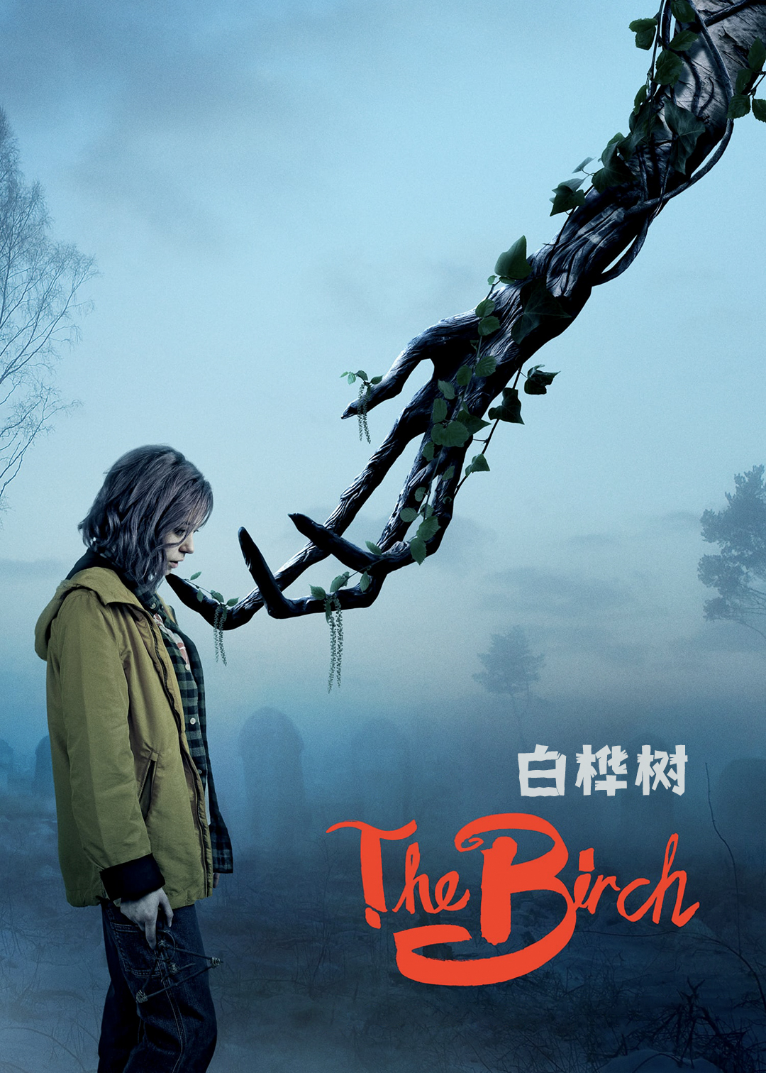 白桦林的女巫第1季