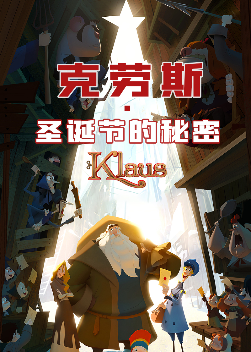 克劳斯圣诞节的秘密
