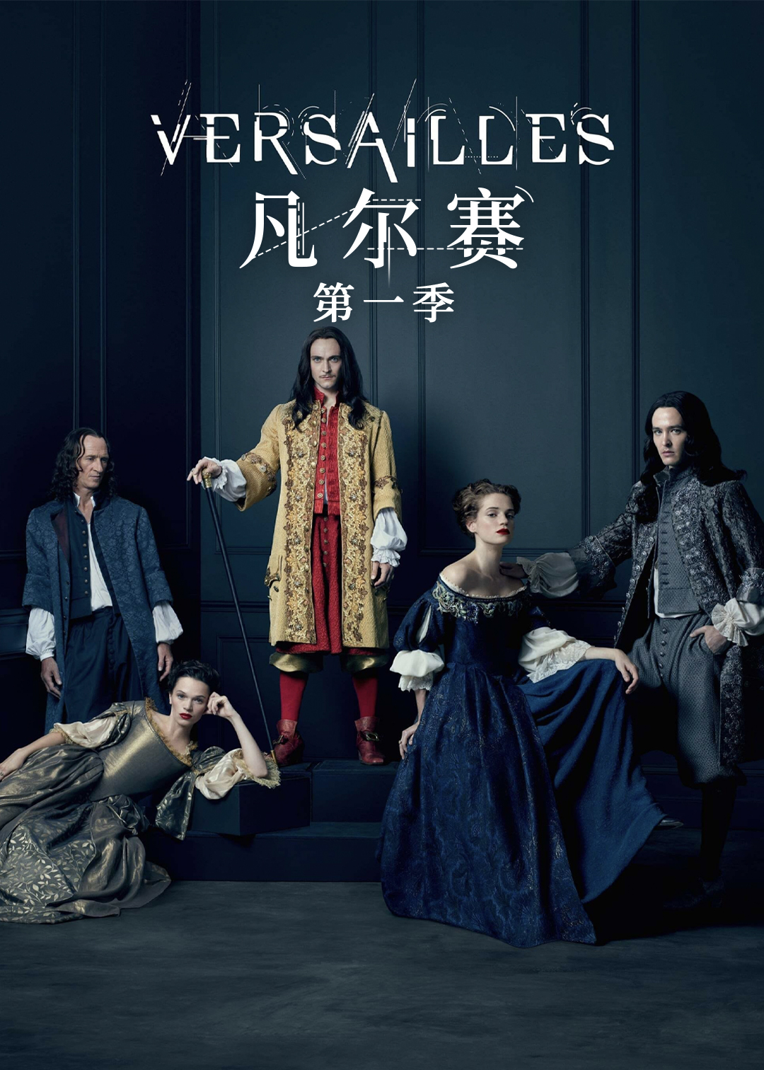 凡尔赛第1季