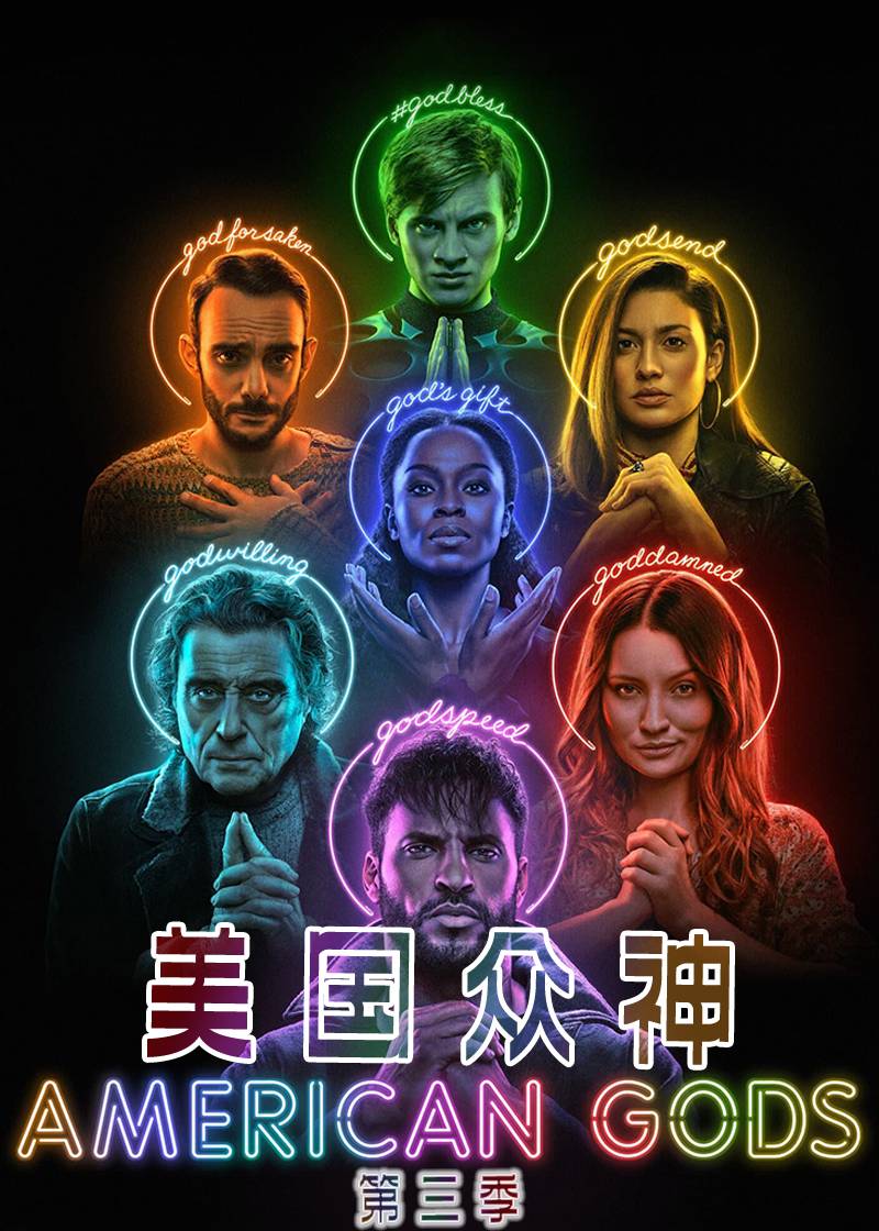 美国众神第3季