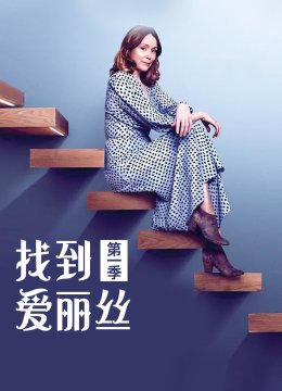 找到爱丽丝第1季