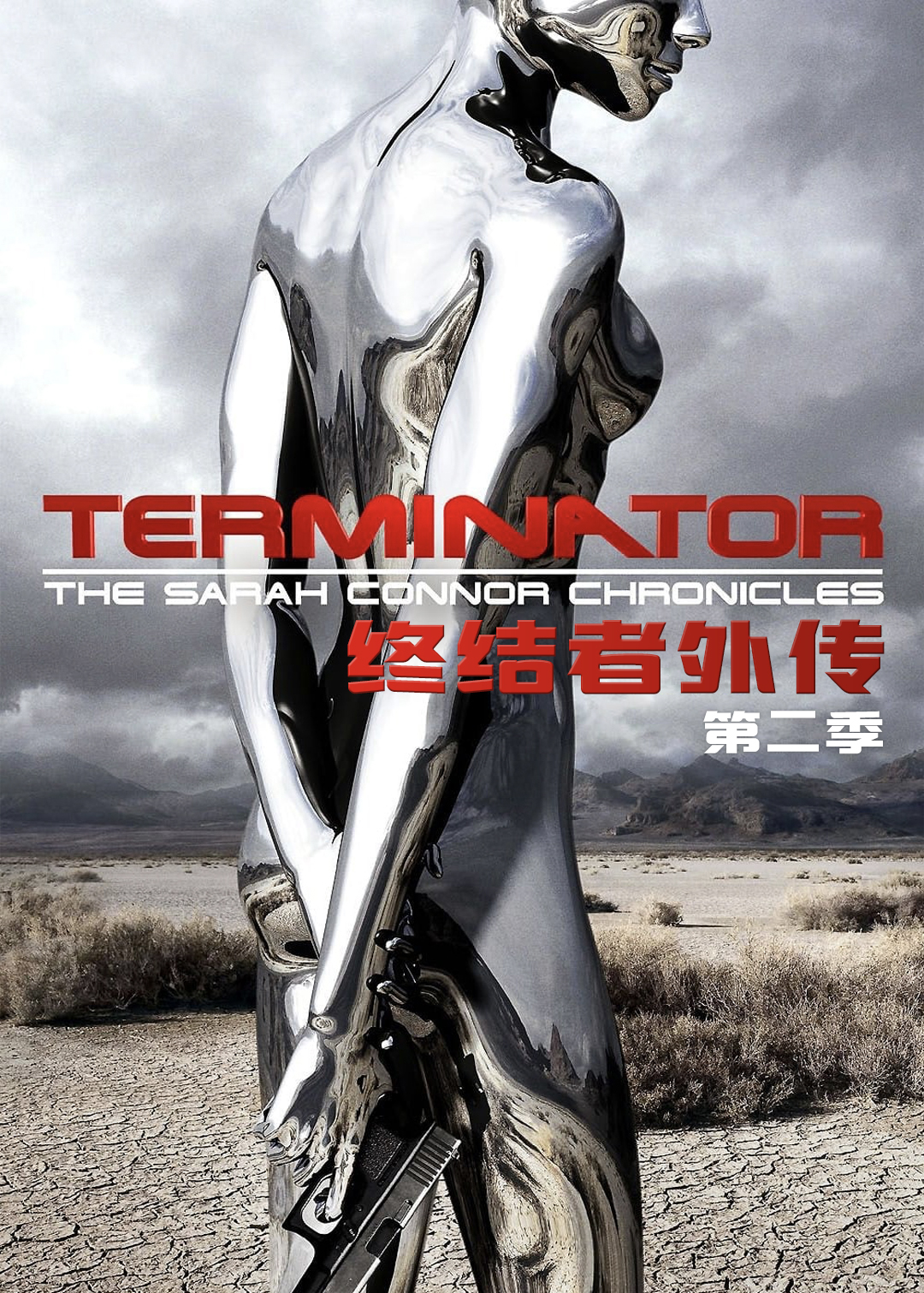终结者外传第2季