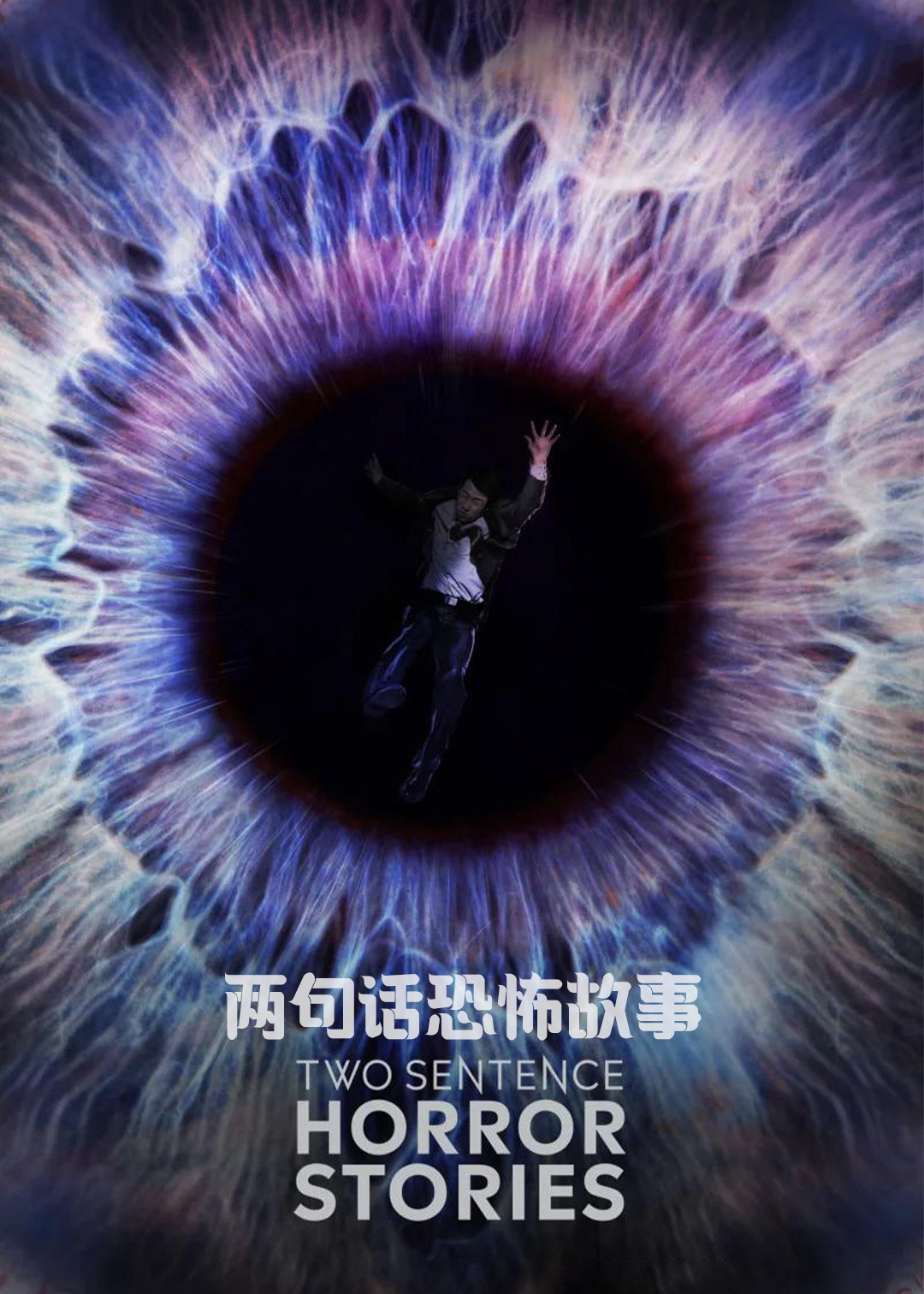 两句话恐怖故事第1季