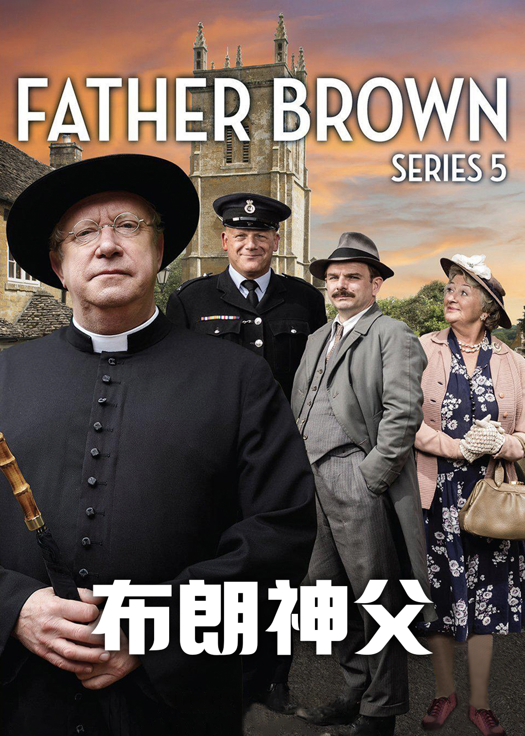 布朗神父第5季