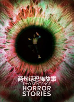 两句话恐怖故事第2季