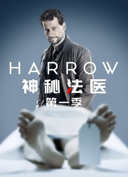 神秘法医第1季