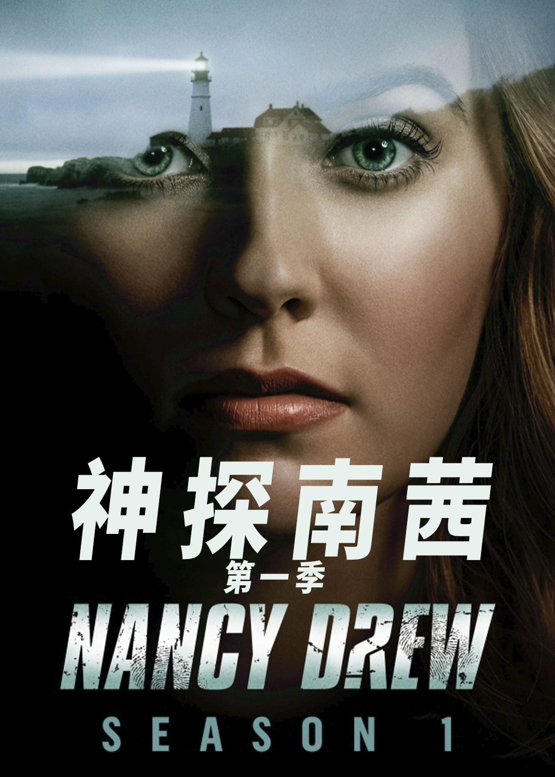 神探南茜第1季