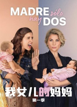 我女儿的妈妈第1季