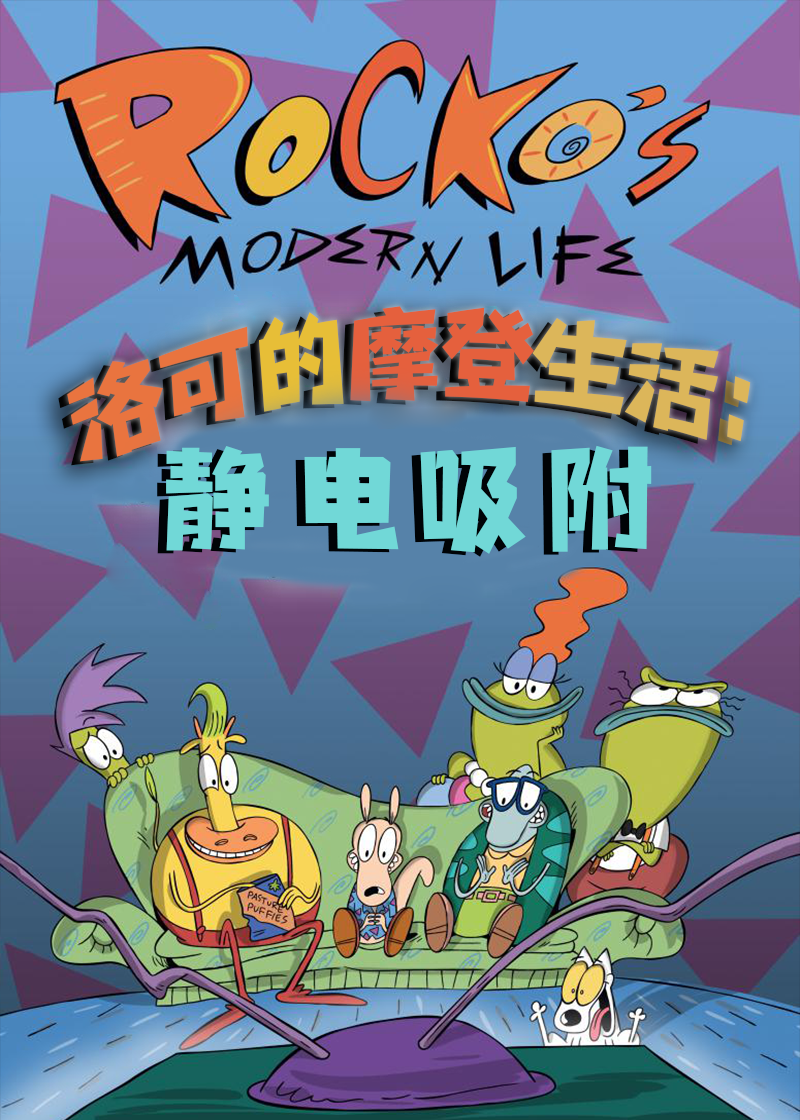 洛可的摩登生活静电吸附